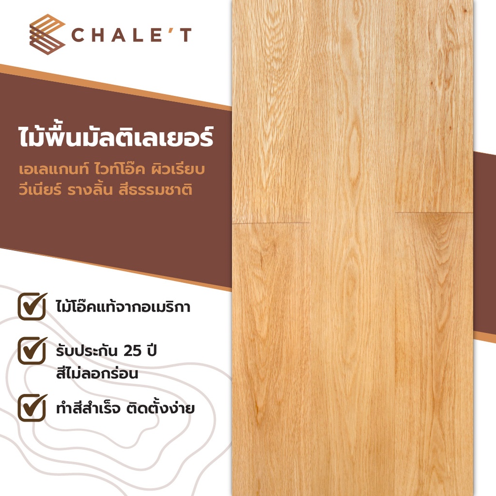 ไม้พื้นมัลติเลเยอร์ ไวท์โอ๊ค ผิวเรียบ รางลิ้น สีธรรมชาติ 13x115x1200 (10แผ่น/1.38ตรม./กล่อง)