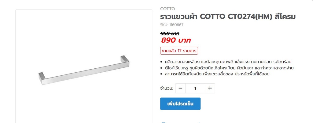 ราวแขวนผ้า COTTO CT0274(HM) สีโครม